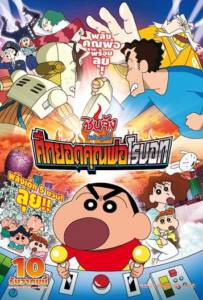 Shin Chan The Movie (2015) ชินจัง เดอะมูฟวี่ ศึกยอดคุณพ่อโรบอท Shin Chan The Movie (2015) ชินจัง เดอะมูฟวี่ ศึกยอดคุณพ่อโรบอท