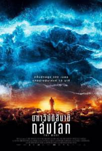 The Wave (2016) มหาวิบัติสึนามิ ถล่มโลก The Wave (2016) มหาวิบัติสึนามิ ถล่มโลก