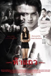 5 taew (2008) ห้าแถว 5 taew (2008) ห้าแถว