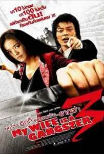 My Wife Is A Gangster 3 (2006) ขอโทษครับ เมียผมเป็นยากูซ่า 3 My Wife Is A Gangster 3 (2006)