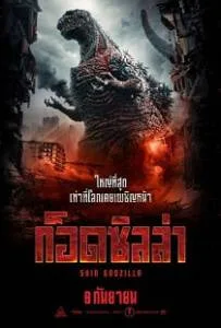 Shin Godzilla (2016) ก็อดซิลล่า Shin Godzilla (2016) ก็อดซิลล่า