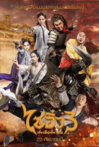 A Chinese Odyssey 3 (2016) ไซอิ๋ว เดี๋ยวลิงเดี๋ยวคน 3 A Chinese Odyssey 3 (2016) ไซอิ๋ว เดี๋ยวลิงเดี๋ยวคน 3