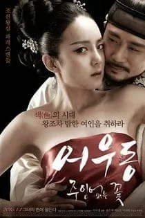 Er Woo Dong: Unattended Flower (2015) บุปผาเลือด Er Woo Dong: Unattended Flower (2015) บุปผาเลือด