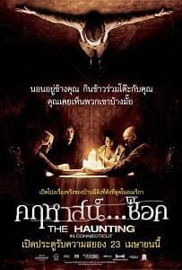 The Haunting in Connecticut (2009) คฤหาสน์… ช็อค The Haunting in Connecticut (2009) คฤหาสน์… ช็อค