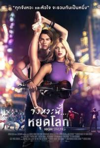 High Strung (2016) จังหวะนี้หยุดโลก High Strung (2016) จังหวะนี้หยุดโลก