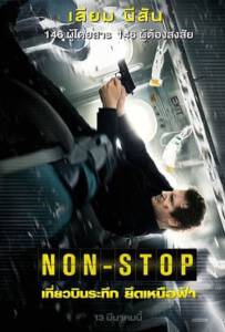 Non-Stop (2014) เที่ยวบินระทึก ยึดเหนือฟ้า Non-Stop (2014) เที่ยวบินระทึก ยึดเหนือฟ้า