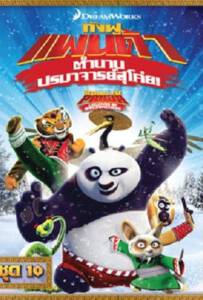 Kung Fu Panda: Legends Of Awesomeness Vol.10 กังฟูแพนด้า ตำนานปรมาจารย์สุโค่ย ชุด 10 Kung Fu Panda: Legends Of Awesomeness Vol.10 กังฟูแพนด้า ตำนานปรมาจารย์สุโค่ย ชุด 10