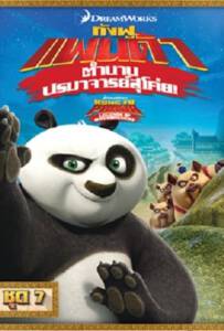 Kung Fu Panda: Legends Of Awesomeness Vol.7 กังฟูแพนด้า ตำนานปรมาจารย์สุโค่ย ชุด 7 Kung Fu Panda: Legends Of Awesomeness Vol.7 กังฟูแพนด้า ตำนานปรมาจารย์สุโค่ย ชุด 7