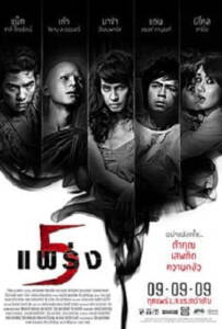Phobia 2 Ha phraeng (2009) ห้าแพร่ง