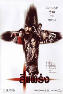 See prang (2008) สี่แพร่ง See prang (2008) สี่แพร่ง
