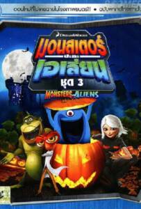 Monsters VS Aliens Vol.3 มอนสเตอร์ปะทะเอเลี่ยน ชุด 3 Monsters VS Aliens Vol.3 มอนสเตอร์ปะทะเอเลี่ยน ชุด 3