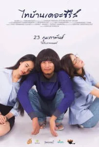 Thi-Baan The Series (2017) ไทบ้าน เดอะซีรีส์ Thi-Baan The Series (2017) ไทบ้าน เดอะซีรีส์