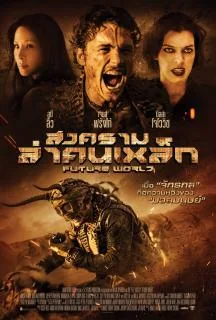 Future World (2018) สงครามล่าคนเหล็ก