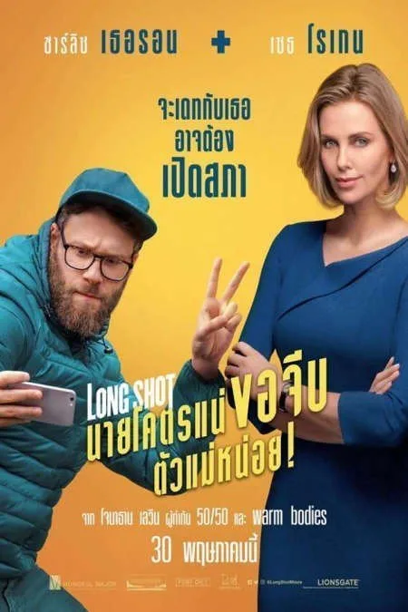 Long Shot (2019) นายโคตรแน่ ขอจีบตัวแม่หน่อย! Long Shot (2019) นายโคตรแน่ ขอจีบตัวแม่หน่อย!
