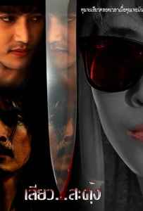 Seaw SaDung (2013) เสียว…สะดุ้ง Seaw SaDung (2013) เสียว...สะดุ้ง