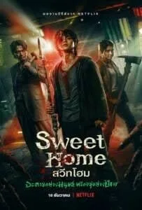 Sweet Home (2020) สวีทโฮม Sweet Home (2020) สวีทโฮม