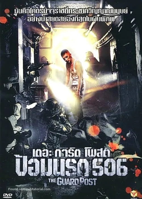 The Guard Post (2008) เดอะการ์ดโพสต์ ป้อมนรก 506 The Guard Post (2008) เดอะการ์ดโพสต์ ป้อมนรก 506
