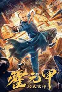 Fearless Kungfu King (2020) ฮั่วหยวนเจี่ย จอมยุทธผงาดโลก Fearless Kungfu King (2020) ฮั่วหยวนเจี่ย จอมยุทธผงาดโลก