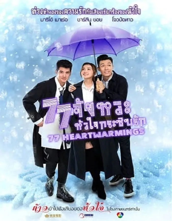 77 Heartwarmings (2021) 77 จังหวะหัวใจกระซิบรัก 77 Heartwarmings (2021) 77 จังหวะหัวใจกระซิบรัก