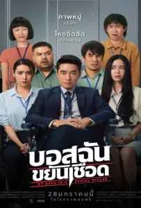 My Boss is a Serial Killer (2021) บอสฉันขยันเชือด My Boss is a Serial Killer (2021) บอสฉันขยันเชือด