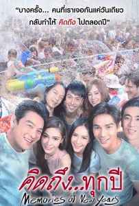 Memories of New Years (2017) คิดถึงทุกปี Memories of New Years (2017) คิดถึงทุกปี