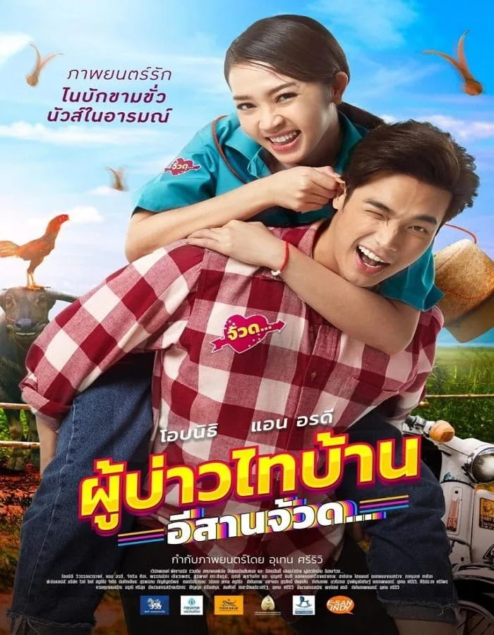 Phu Bao Thai Bahn E-Saan Juad (2021) ผู้บ่าวไทบ้าน อีสานจ้วด Phu Bao Thai Bahn E-Saan Juad (2021) ผู้บ่าวไทบ้าน อีสานจ้วด