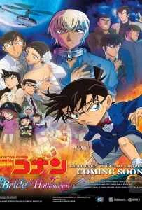 Detective Conan The Bride of Halloween (2022) ยอดนักสืบจิ๋วโคนัน เดอะมูฟวี่ 25 เจ้าสาวฮาโลวีน Detective Conan The Bride of Halloween (2022) ยอดนักสืบจิ๋วโคนัน เดอะมูฟวี่ 25 เจ้าสาวฮาโลวีน