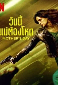 Mother’s Day (2023) วันนี้แม่ต้องโหด Mother’s Day (2023) วันนี้แม่ต้องโหด