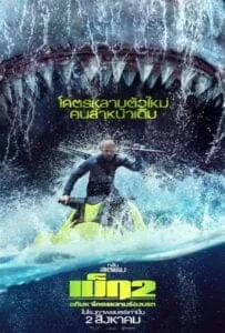 Meg 2 The Trench (2023) เม็ก 2 อภิมหาโคตรหลามร่องนรก Meg 2 The Trench (2023) เม็ก 2 อภิมหาโคตรหลามร่องนรก