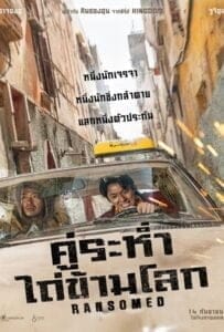 Ransomed (2023) คู่ระห่ำ ไถ่ข้ามโลก Ransomed (2023) คู่ระห่ำ ไถ่ข้ามโลก