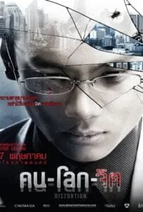Distortion (2012) คน-โลก-จิต