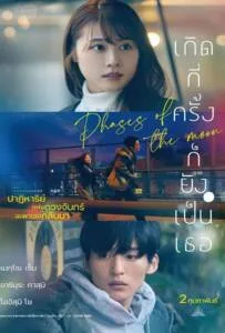 Phases of the Moon (2022) เกิดกี่ครั้งก็ยังเป็นเธอ Phases of the Moon (2022) เกิดกี่ครั้งก็ยังเป็นเธอ
