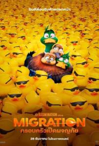 Migration (2023) ครอบครัวเป็ดผจญภัย Migration (2023) ครอบครัวเป็ดผจญภัย