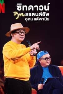 Sit Down with Stand Up Udom Taephanich (2024) ซิทดาวน์ วิท สแตนด์อัพ อุดม แต้พานิช Sit Down with Stand Up Udom Taephanich (2024) ซิทดาวน์ วิท สแตนด์อัพ อุดม แต้พานิช