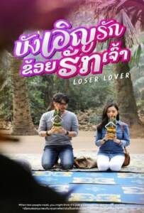 Loser Lover (2023) บังเอิญรัก ข่อยฮักเจ้า Loser Lover (2023) บังเอิญรัก ข่อยฮักเจ้า