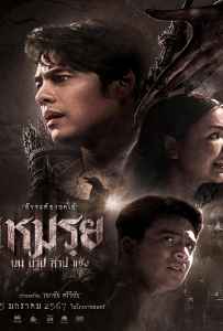 Cursed (The Promised) (2024) เหมรฺย Cursed (The Promised) (2024) เหมรฺย