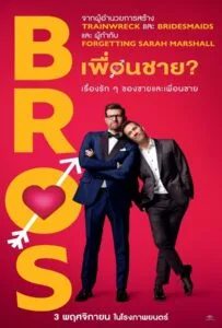 Bros (2022) เพื่อนชาย?