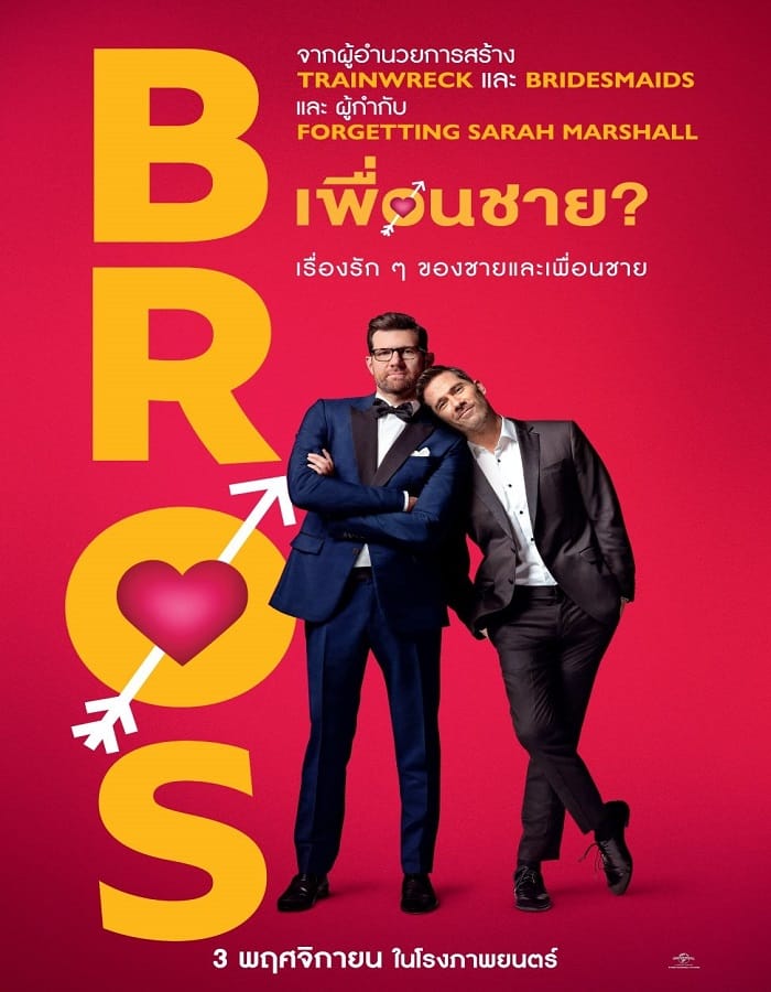 Bros (2022) เพื่อนชาย? Bros (2022) เพื่อนชาย?