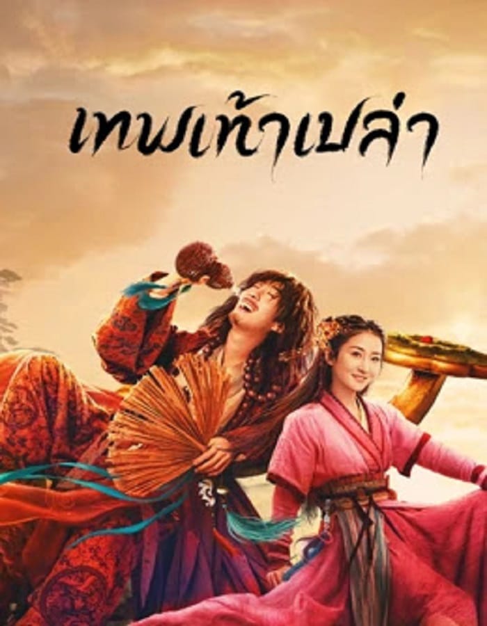 Growth of God (2022) เทพเท้าเปล่า Growth of God (2022) เทพเท้าเปล่า