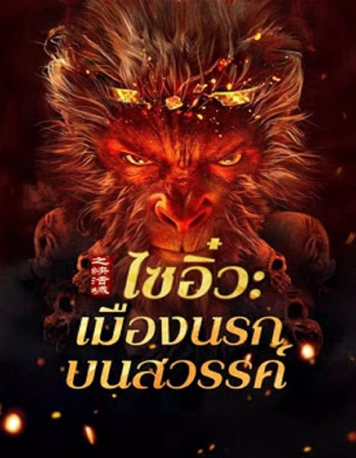 Journey to the West The Helltown of Heaven (2025) ไซอิ๋ว เมืองนรกบนสวรรค์ Journey to the West The Helltown of Heaven (2025) ไซอิ๋ว เมืองนรกบนสวรรค์