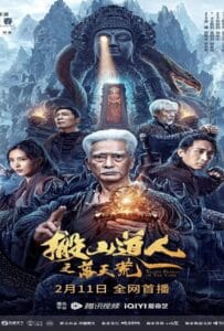 Taoist Priest in the Tomb (2023) นักพรตเต๋าตะลุยสุสาน
